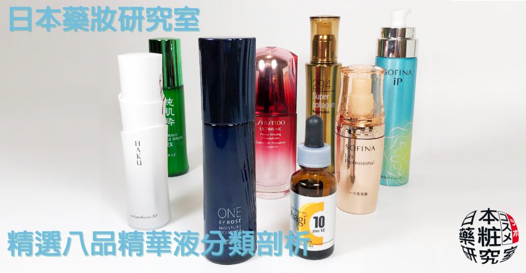 [保養品@JAPAN]精選八款精華液分類剖析，精華液／美容液的世界，保養的外掛，高濃度保養單品。按摩精華、保濕精華、基底精華、美白精華、全效精華、痘痘精華、毛孔精華、年齡精華、抗齡精華。