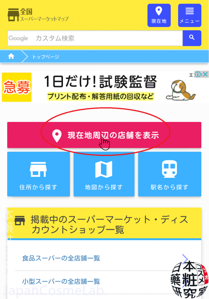 蒐超市 Japan 利用網站找出日本超市所在地 全国スーパーマーケット ディスカウントショップマップ 撿便宜也更靠近日本人生活 日本藥粧研究室 Japancosmelab