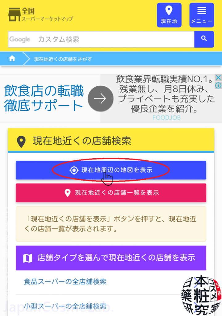 蒐超市 Japan 利用網站找出日本超市所在地 全国スーパーマーケット ディスカウントショップマップ 撿便宜也更靠近日本人生活 日本藥粧研究室 Japancosmelab