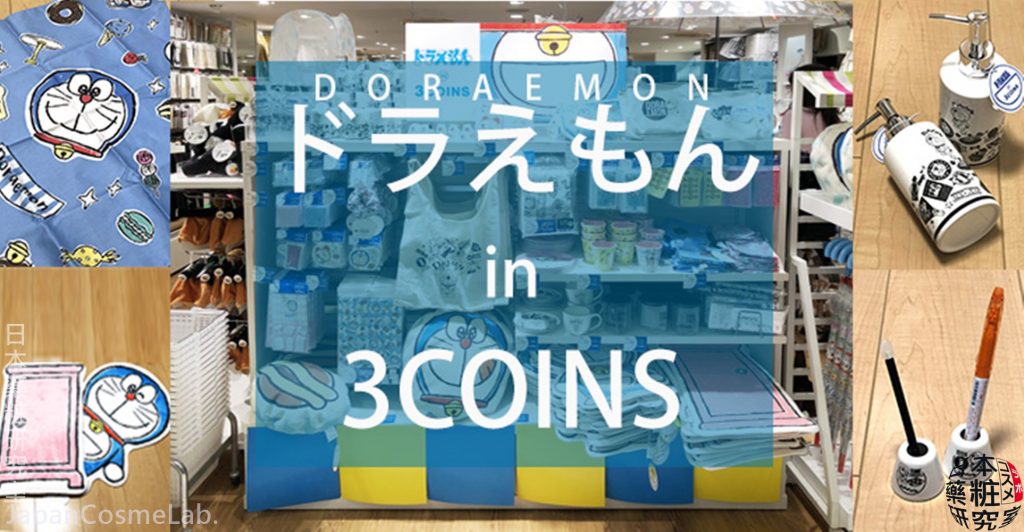 [日本藥粧研究室蒐雜貨]平價小叮噹哆啦A夢雜貨都在3COINS~ドラえもん in 3COINS單一商品150~500日圓喔～DORAEMON in 3COINS