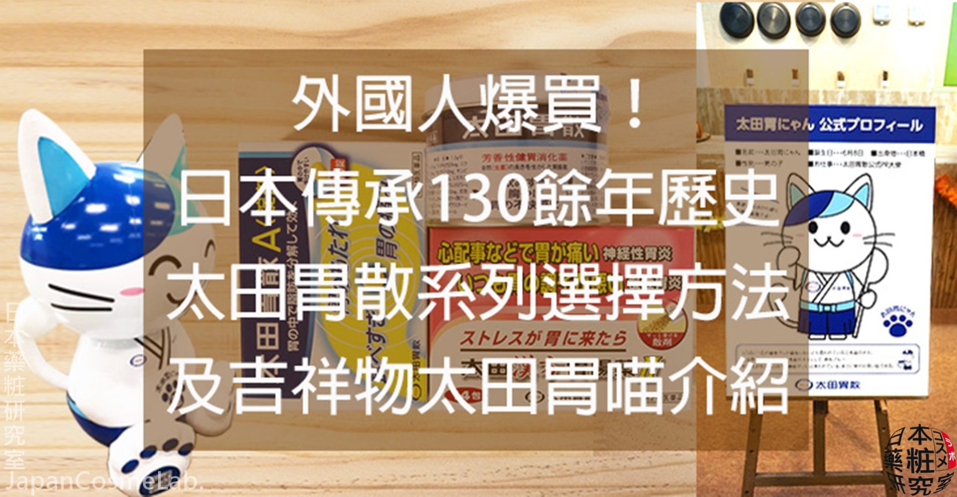 蒐藥粧 太田胃散的分類及故事與太田胃喵 外國人爆買 日本傳承130餘年