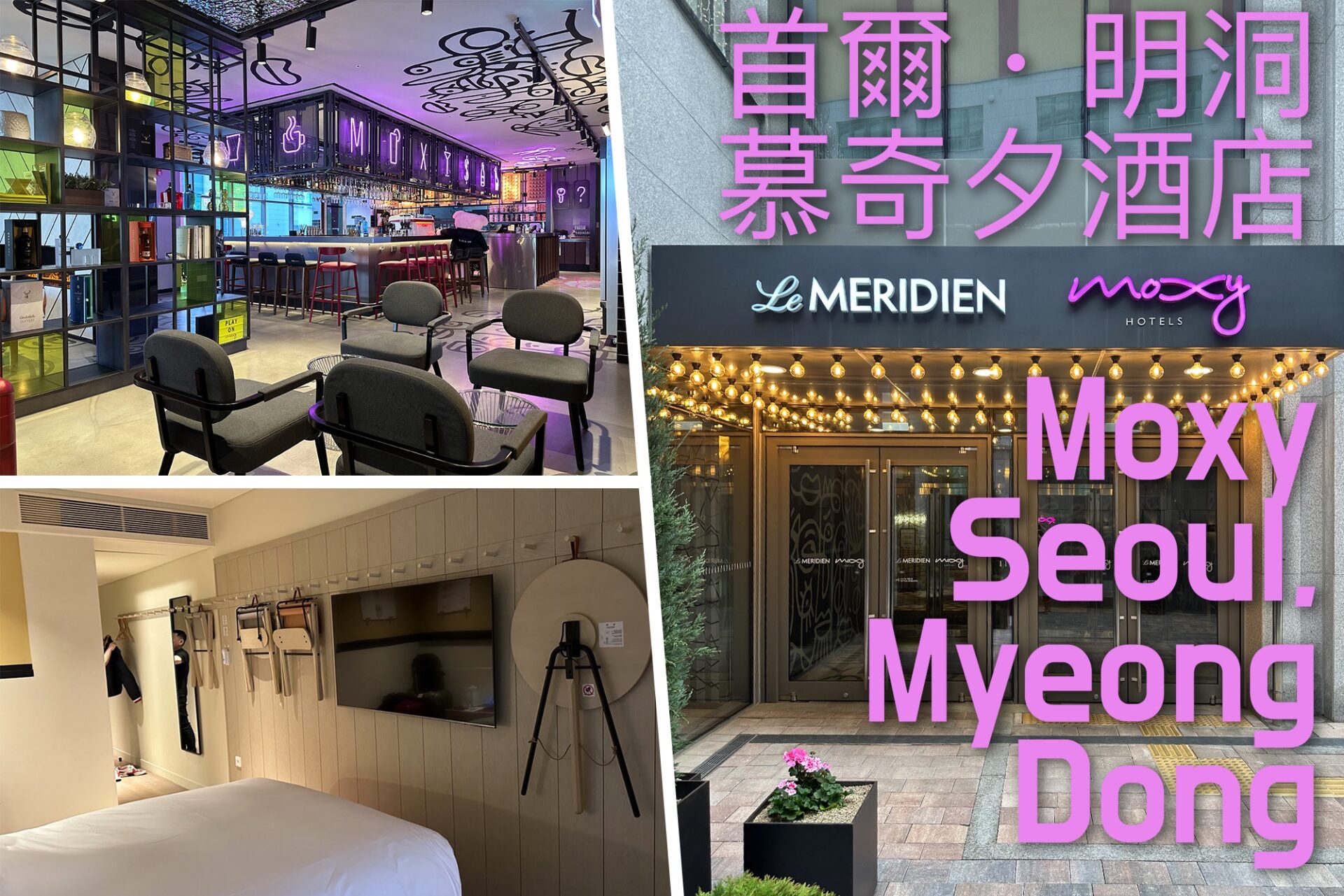 首爾明洞慕奇夕酒店 Moxy Seoul, Myeongdong 地點超好萬豪飯店